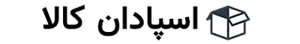 لوگوی اسپادان کالا
